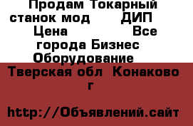 Продам Токарный станок мод. 165 ДИП 500 › Цена ­ 510 000 - Все города Бизнес » Оборудование   . Тверская обл.,Конаково г.